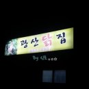 광산닭집