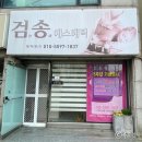 검송에스테틱