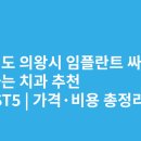 부곡치과병원 | 경기도 의왕시 임플란트 싸고 잘하는 치과 추천 BEST5 | 가격·비용 총정리
