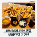 6177 | 경주황남동맛집 고쿠텐 황리단길점 장어텐동 솔직 후기