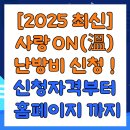 온(溫/ON) | [2025 최신] 사랑 ON(溫) 난방비 신청 시작! 신청자격부터 홈페이지 링크까지
