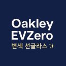 둔산백화점약국 | 오클리 EVZero 변색 선글라스 – 러닝과 라이딩을 위한 최고의 선택 대전 이안경 둔산점 대전오클리