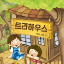 30기 조연희 선생님의 첫 책 ＜트리하우스＞ 출간을 축하드립니다. 이미지