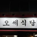 오세식당 이미지