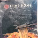 중식당 차홍 | [경기 이천] 롯데 프리미엄 이천 아울렛 중식당 짬뽕 짜장 탕수육 딤섬 가족 식사 추천