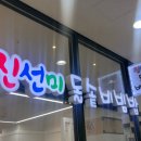 진선미돌솥비빔밥 이미지