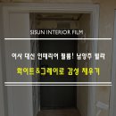 예일환경 | 남양주 화도읍 묵헌리 예일 빌라, kcc 필름으로 완성한 화이트 &amp; 그레이 인테리어