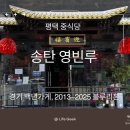 해성반점 | 송탄! 맛집이 많은데, 부대찌개만 먹고 가면 아쉽죠!영빈루 방문 리뷰｜삼선짬뽕, 탕수육 후기_내돈내산