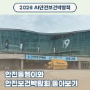 가나소방전기 | [2026 AI안전보건박람회] 현장 실무자가 직접 다녀온 생생 후기