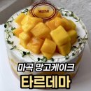 유선1호 | 마곡케이크 타르데마 베이커리, 강서구 성심당 망고시루 생각나는 망고케이크 1호 후기