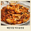 해안식당 여수웅천점 이미지