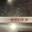 야키토리최 네이버블로그