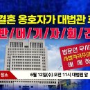 “동성결혼 옹호자가 대법관 후보?” 반대 기자회견 [Live] 이미지