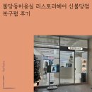 불당동 미용실 리스토리헤어 복구펌 후기