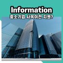 인천사 | 중소기업 사옥 이전 지원제도 살펴보기