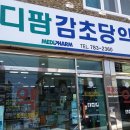 메디팜감초당 약국 이미지