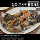 칠곡군산전통꽃게장 | [경북 칠곡/맛집] 한상 가득한 한정식과 꽃게장이 맛있는 칠곡 맛집, 칠곡 군산전통꽃게장