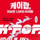 [Music Talk] 케이팝, 이상한 나라의 아이돌 이미지