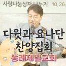 부산동래제일교회 집회 영상 이미지