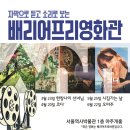 서울역사박물관, 올해 상반기 ‘배리어프리영화관’ 운영 이미지