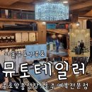 1386 | 종로 명장의 뮤토테일러 맞춤정장 종로점 신랑 혼주 예복 내돈내산 결혼식 착용 후기