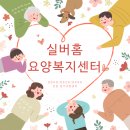 실버홈복지센터 이미지