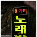 용가리노래방 이미지