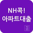 NH<b>콕</b>아파트담보<b>대출</b>