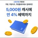 신한계좌 연결후 결제시 익월 15일 5,000 쿠팡캐시 지급 이미지