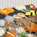 아이플렉스 | 인천 논현 라멘 맛집을 찾는다면 홍대구루메 인천논현점(아이플렉스 주차/시설/메뉴 후기)