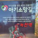 아기소망을 담은 초안산 마을여행 | 노원 초안산둘레길(24,11,24)