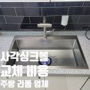 드림펌프 | 사각싱크볼 교체 비용 주방 리폼 시공 업체