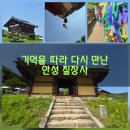 머물다636 | (경기 안성)기억을 따라 다시 만난 안성 칠장사 🍃