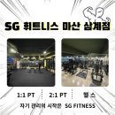 SG GYM 이미지