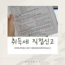 납부필증 | 분양권 취득세 직접신고 하는 방법 필요서류 납부기한 구비서류 후기
