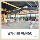 명인프라자1 | 양주 베이커리 카페 ‘VEN60‘ 방문, 제과명인이 만든 베이글소금빵 리뷰.