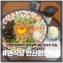 한양대학교에리카캠퍼스 | [면식당] 한양대학교 에리카 캠퍼스 인근에 위치한 면요리전문 맛집 추천 내돈내산 솔직후기