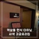 사색고급요리집