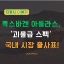 씨유 뉴안락현대점 | 지금까지 이런 SUV는 없었다!&#34; 폭스바겐 아틀라스, &#39;괴물급 스펙&#39;으로 국내 시장 출사표!