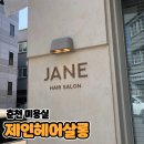 제인헤어 | 제니 하이레이어드컷 후기 [춘천 제인헤어살롱]