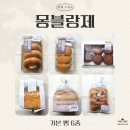 [세 자매의 리뷰 TIME] 마트 빵집 중 가장 맛있었던! 홈플러스 몽블랑제 기본 빵 6종 리뷰🍞