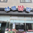 선경쌈밥 이미지