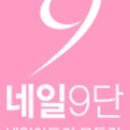네일9단 네이버블로그