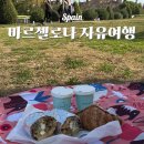 산양해변공원 공중화장실 | 바르셀로나 시내 반나절 코스 - 보데비, 호프만 베이커리, 시우타데야 공원, 개선문