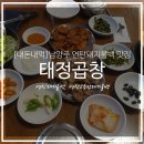 태정곱창