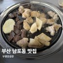 부산 남포동 맛집 양곱창 전문 부평양곱창 후기