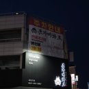 모현동주민센터 | 돗가비화로, 전용주차장 있는 익산모현동맛집 가족외식, 청첩장모임 추천