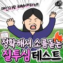 질투심테스트 이미지