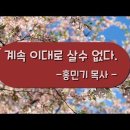 계속 이대로 살수 없다 -홍민기목사- 이미지