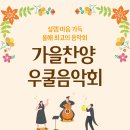 가을찬양 우쿨음악회 광명사랑의집에서 함께하다(24/11/24) 이미지